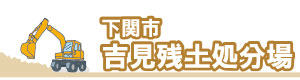 下関市吉見残土処分場